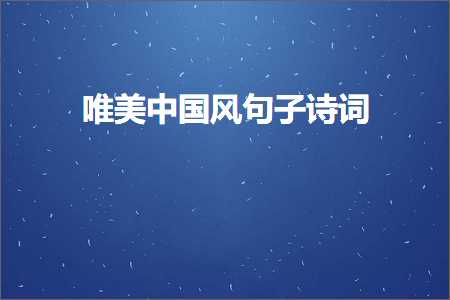 唯美中国风句子诗词（文案131条）