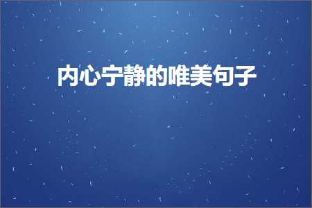 涔︾敾鍞編鍙ュ瓙锛堟枃妗?21鏉★級