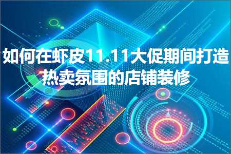 璺ㄥ鐢靛晢鐭ヨ瘑:濡備綍鍦ㄨ櫨鐨?1.11澶т績鏈熼棿鎵撻€犵儹鍗栨皼鍥寸殑搴楅摵瑁呬慨