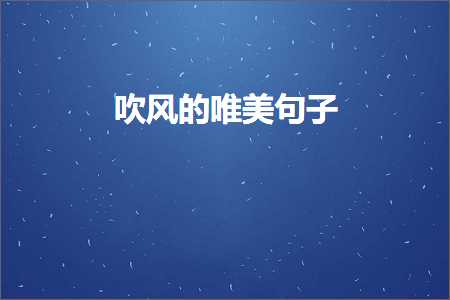 关于爱情的48句唯美句子（文案731条）