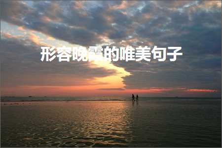 夕阳的唯美句子简短（文案899条）