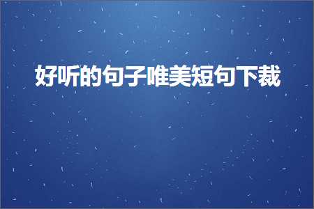 濂藉惉鐨勫彞瀛愬敮缇庣煭鍙ヤ笅瑁侊紙鏂囨162鏉★級