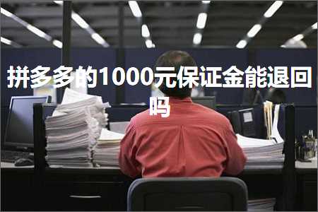 跨境电商知识:拼多多的1000元保证金能退回吗