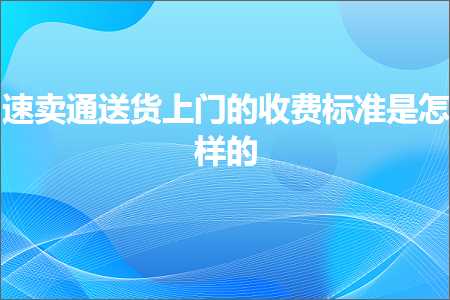 跨境电商知识:速卖通送货上门的收费标准是怎样的