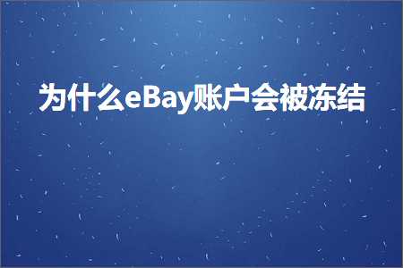 跨境电商知识:为什么eBay账户会被冻结