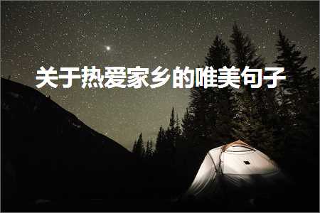 椴滆姳鐨勫彞瀛愬敮缇庣煭鍙ワ紙鏂囨304鏉★級