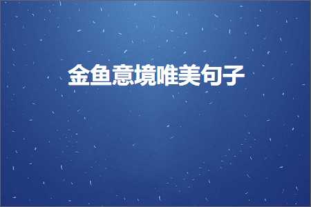 閲戦奔鎰忓鍞編鍙ュ瓙锛堟枃妗?13鏉★級