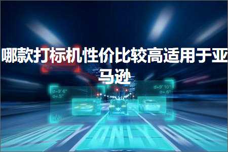 璺ㄥ鐢靛晢鐭ヨ瘑:鍝鎵撴爣鏈烘€т环姣旇緝楂橀€傜敤浜庝簹椹€? width=